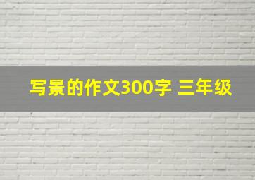 写景的作文300字 三年级